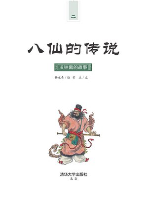 cover image of 汉钟离的故事